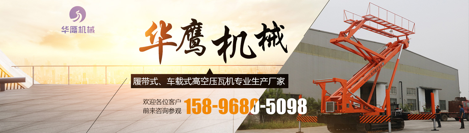 履帶式高空壓瓦機